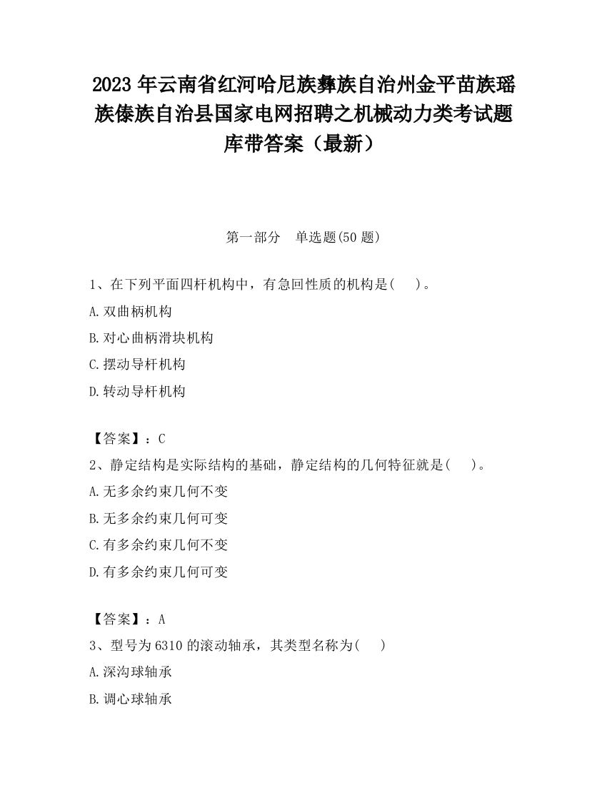 2023年云南省红河哈尼族彝族自治州金平苗族瑶族傣族自治县国家电网招聘之机械动力类考试题库带答案（最新）