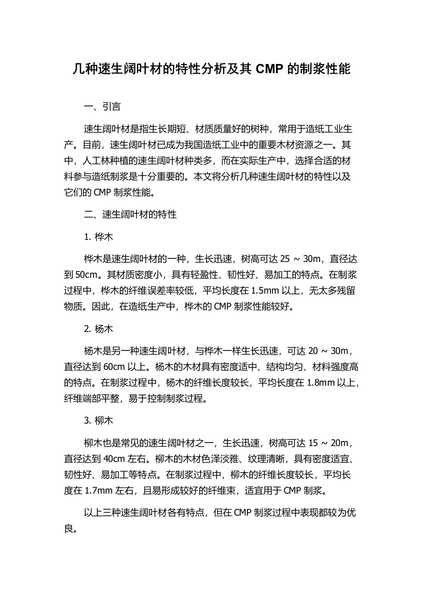 几种速生阔叶材的特性分析及其CMP的制浆性能