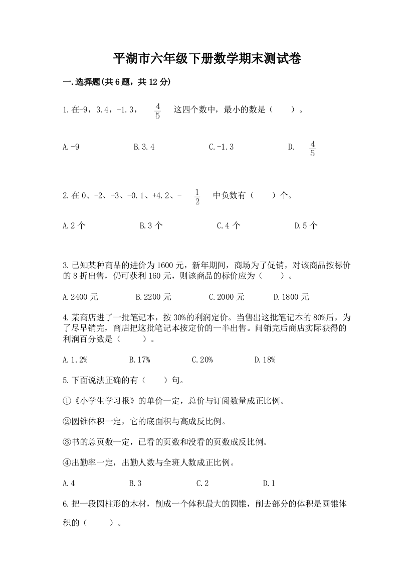 平湖市六年级下册数学期末测试卷a4版