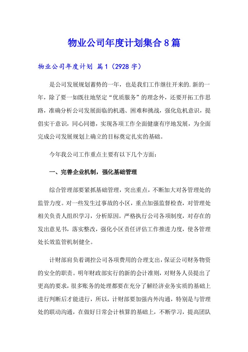 物业公司年度计划集合8篇