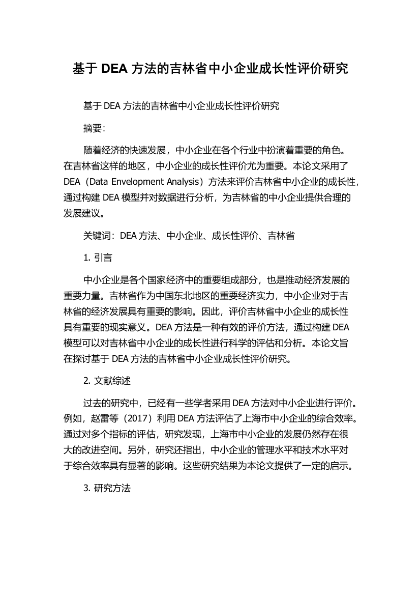 基于DEA方法的吉林省中小企业成长性评价研究