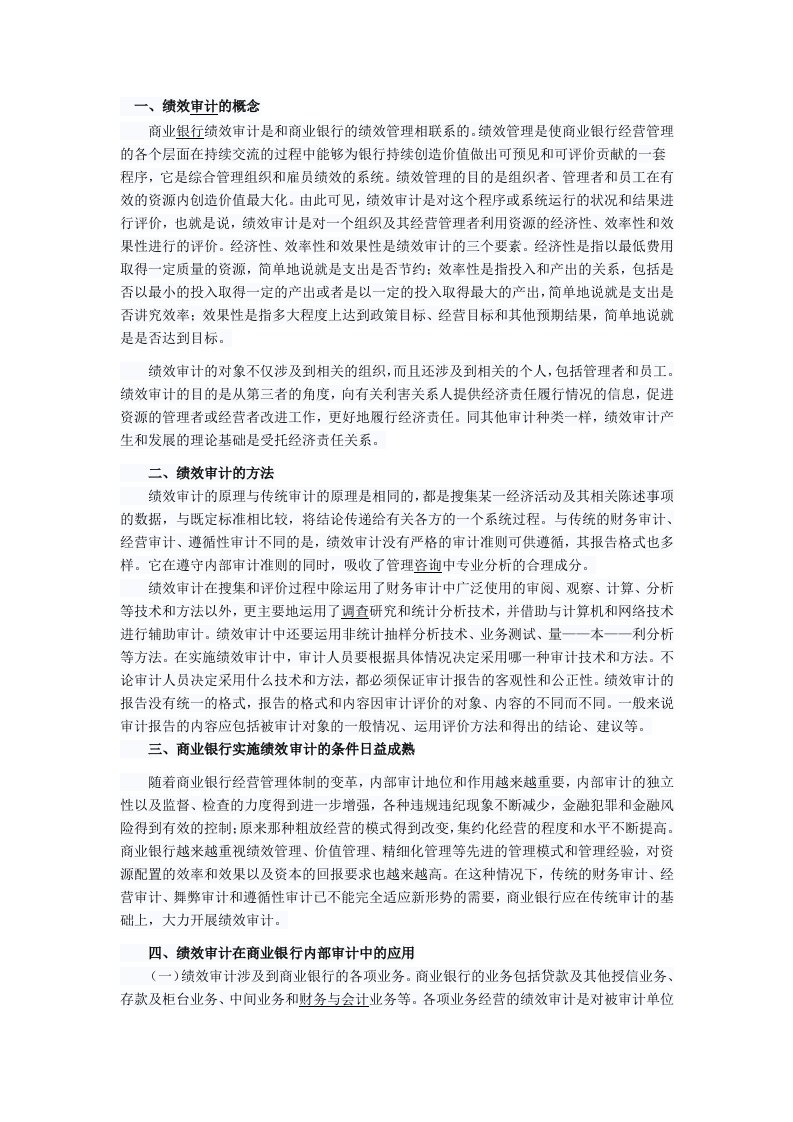 商业银行实施绩效审计业务探讨