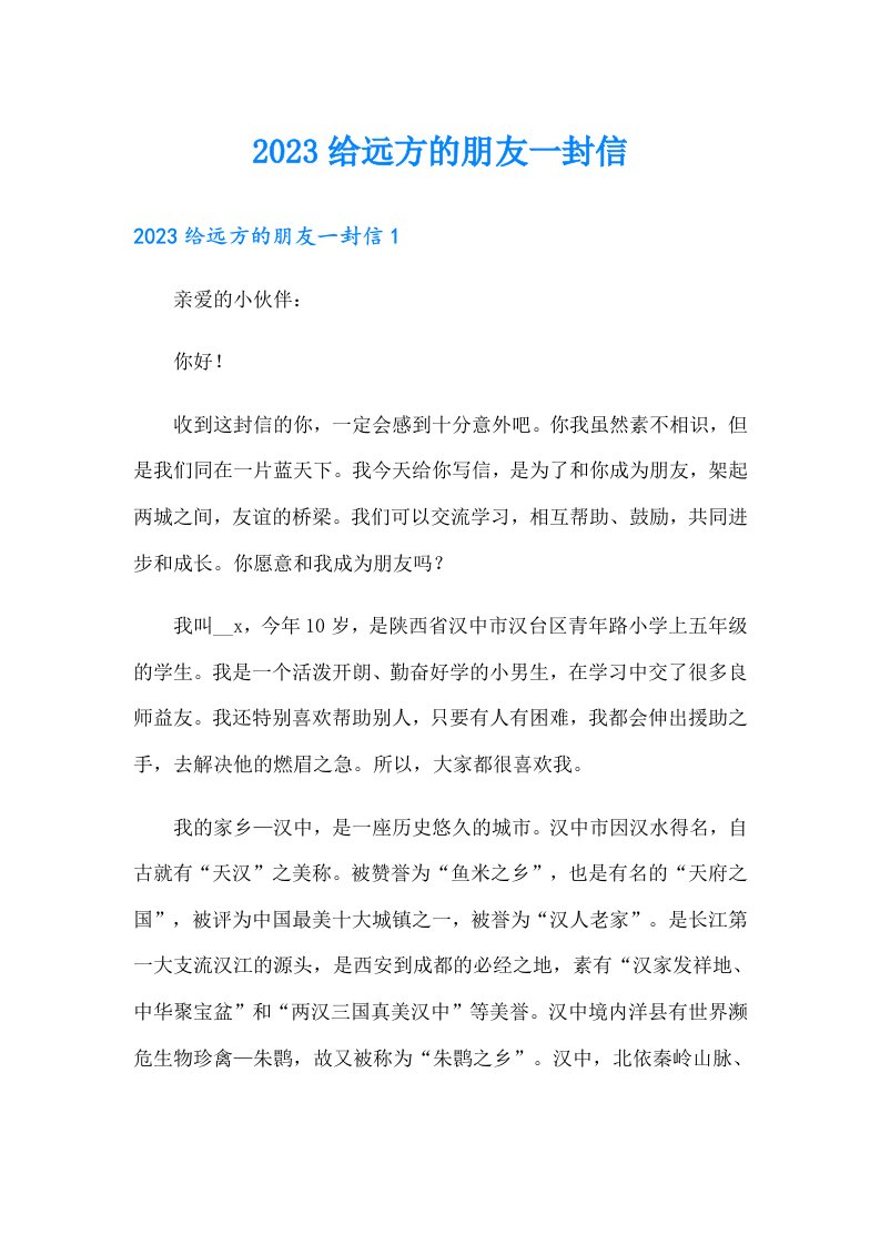 2023给远方的朋友一封信