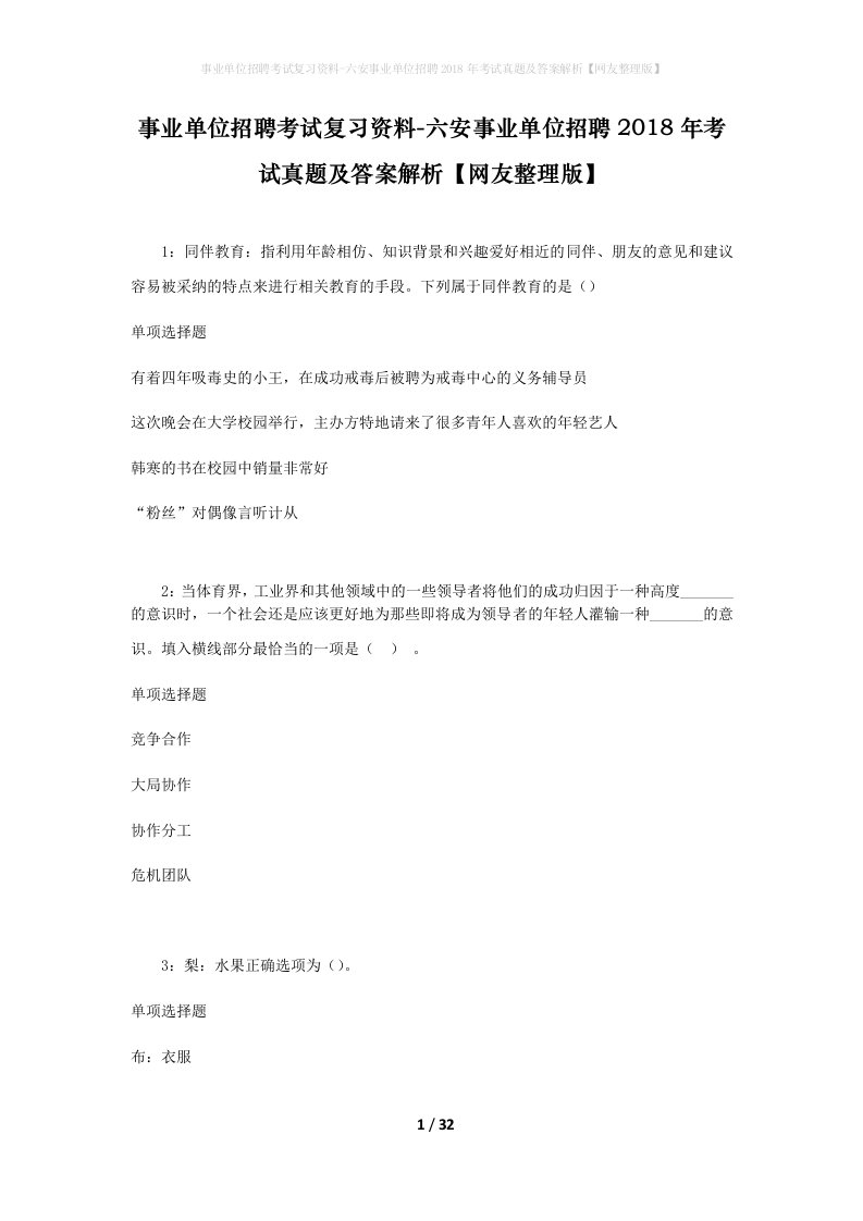 事业单位招聘考试复习资料-六安事业单位招聘2018年考试真题及答案解析网友整理版