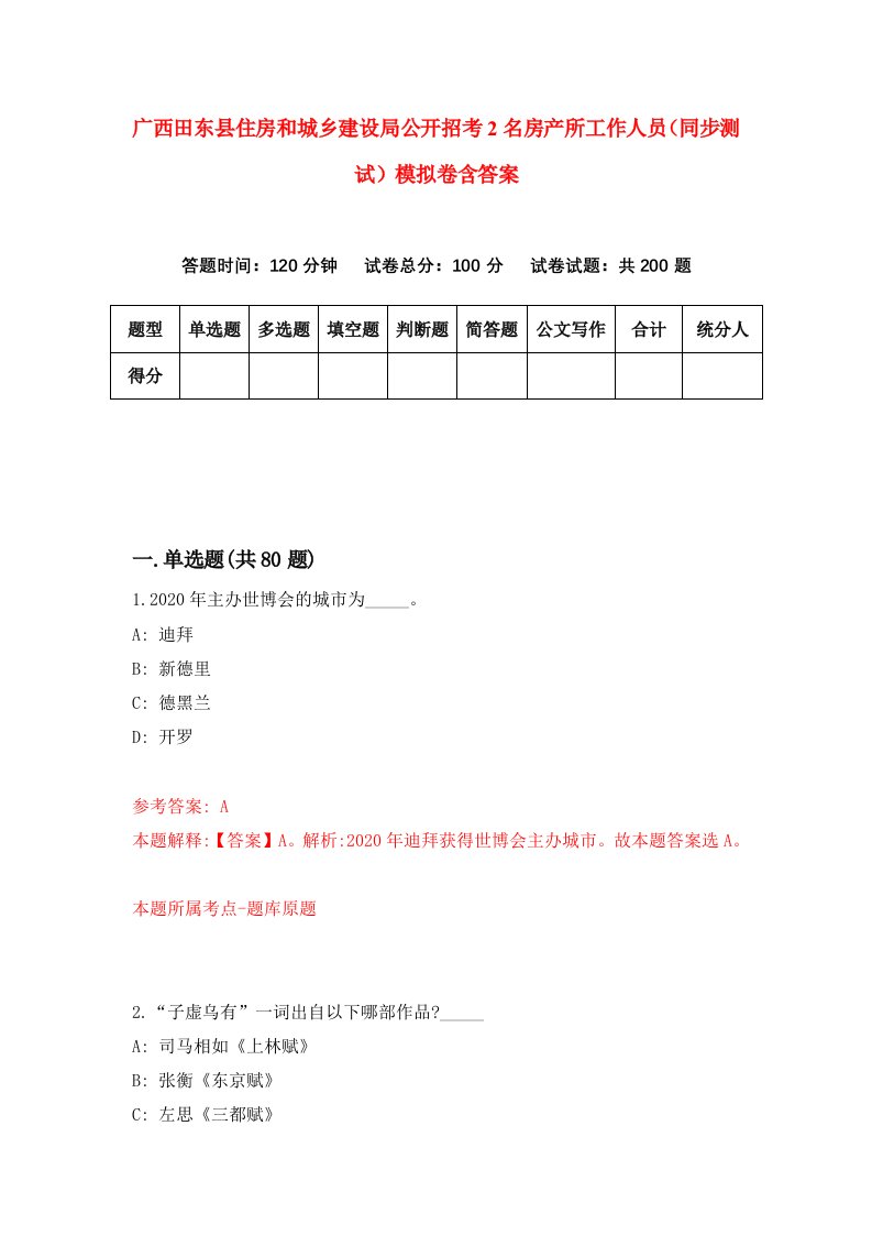 广西田东县住房和城乡建设局公开招考2名房产所工作人员同步测试模拟卷含答案3