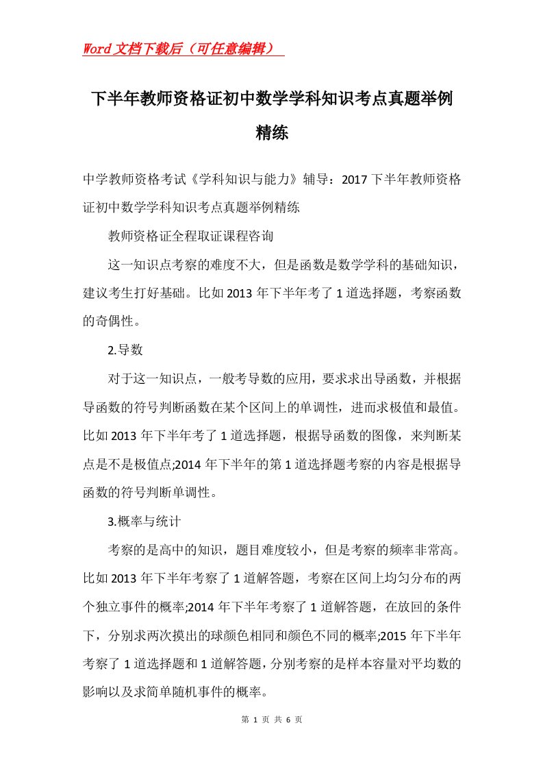 下半年教师资格证初中数学学科知识考点真题举例精练