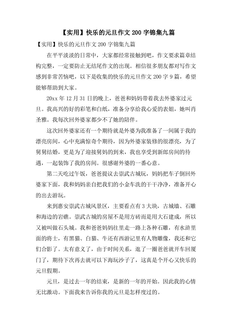 快乐的元旦作文200字锦集九篇