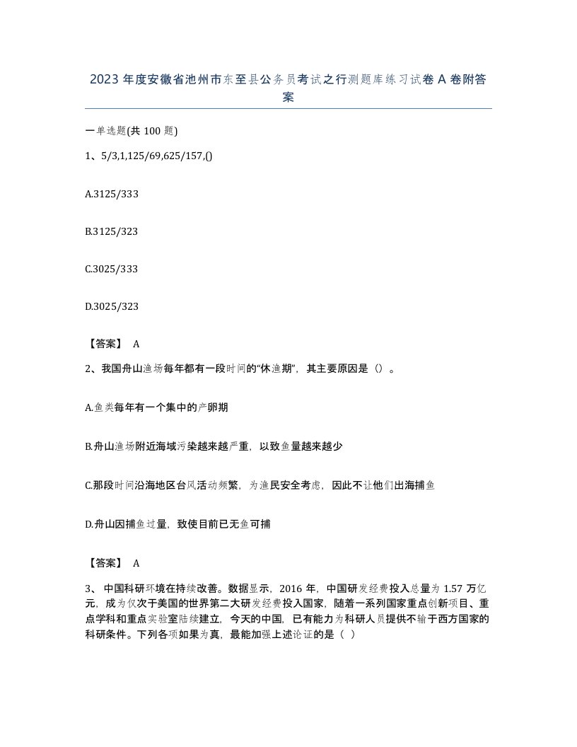 2023年度安徽省池州市东至县公务员考试之行测题库练习试卷A卷附答案