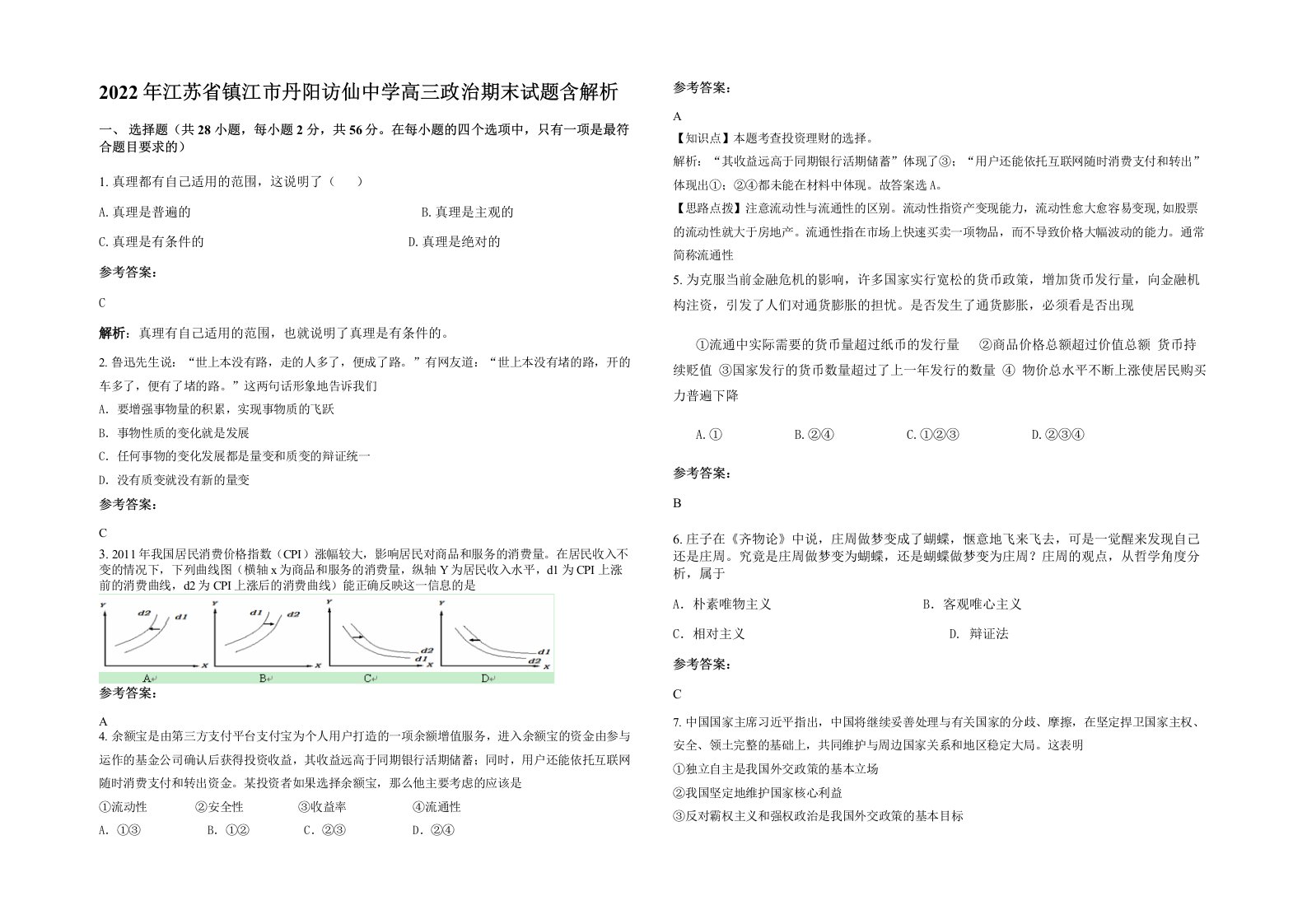 2022年江苏省镇江市丹阳访仙中学高三政治期末试题含解析