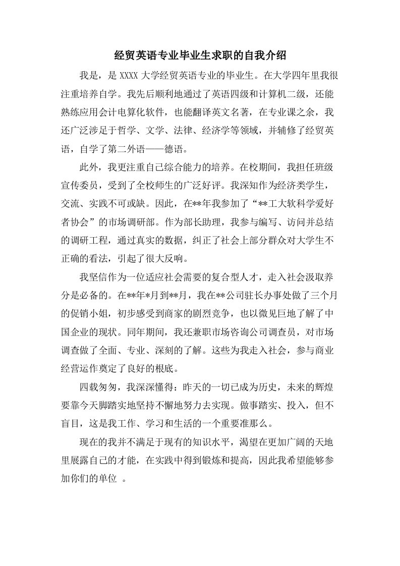 经贸英语专业毕业生求职的自我介绍