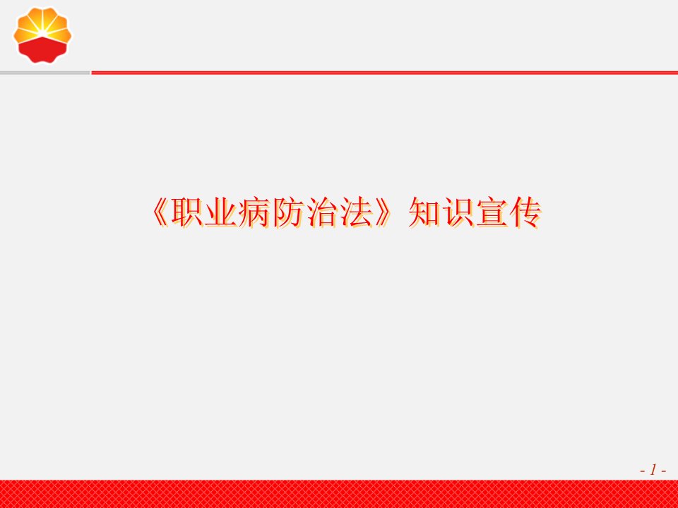 职业病防治法宣传材料资料