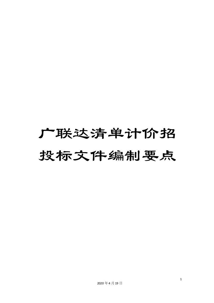 广联达清单计价招投标文件编制要点