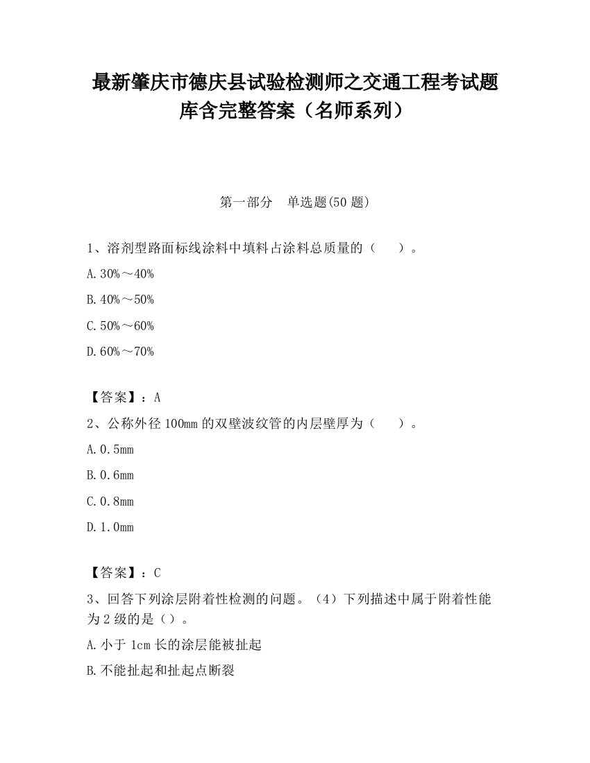 最新肇庆市德庆县试验检测师之交通工程考试题库含完整答案（名师系列）