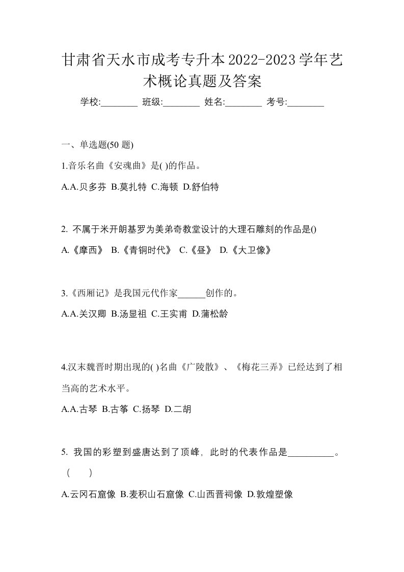 甘肃省天水市成考专升本2022-2023学年艺术概论真题及答案