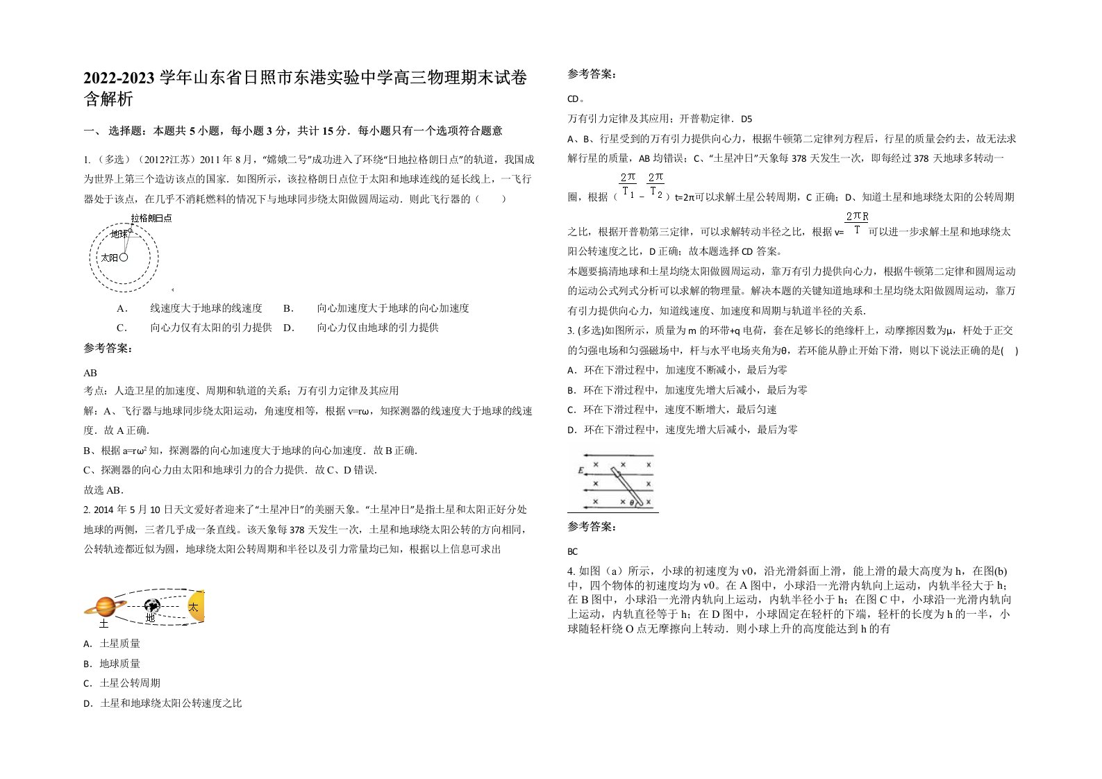 2022-2023学年山东省日照市东港实验中学高三物理期末试卷含解析