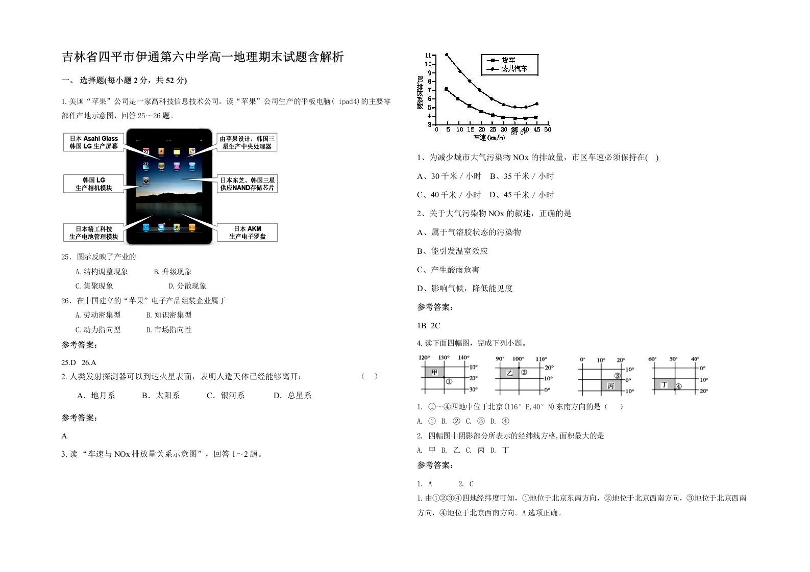 吉林省四平市伊通第六中学高一地理期末试题含解析