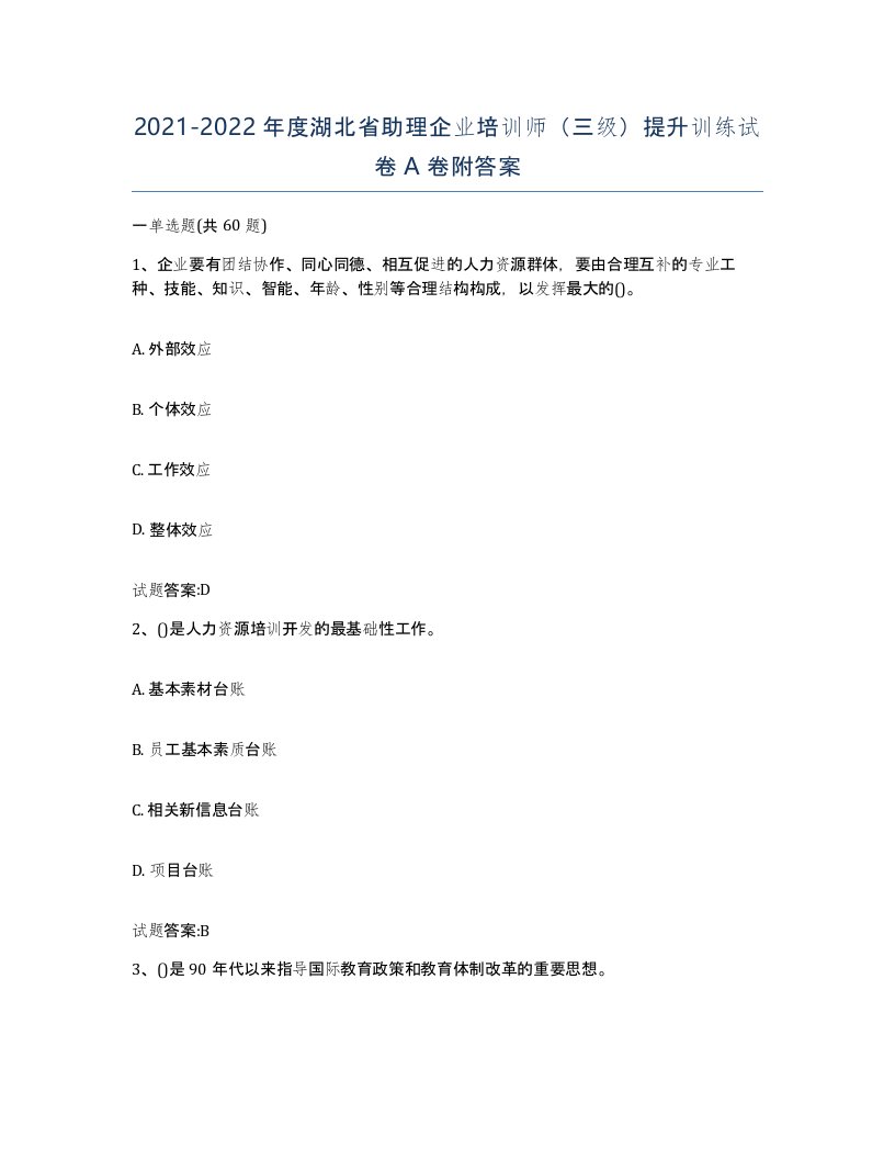 2021-2022年度湖北省助理企业培训师三级提升训练试卷A卷附答案