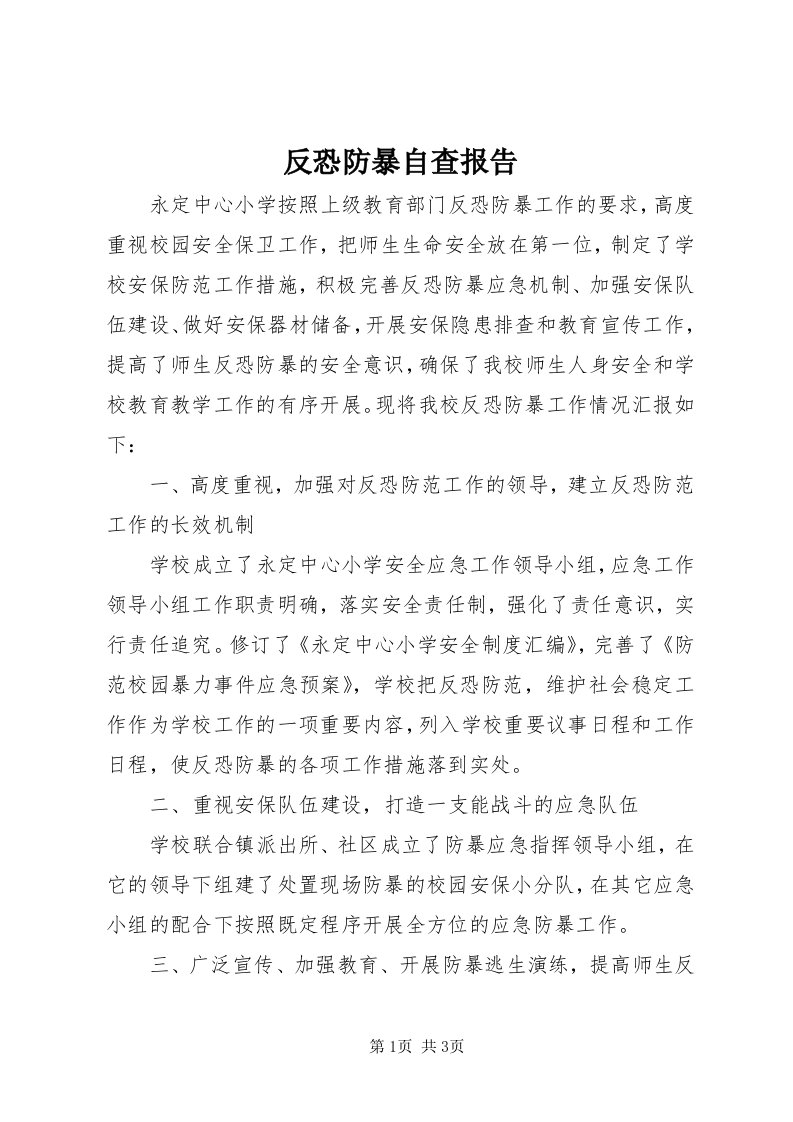 反恐防暴自查报告