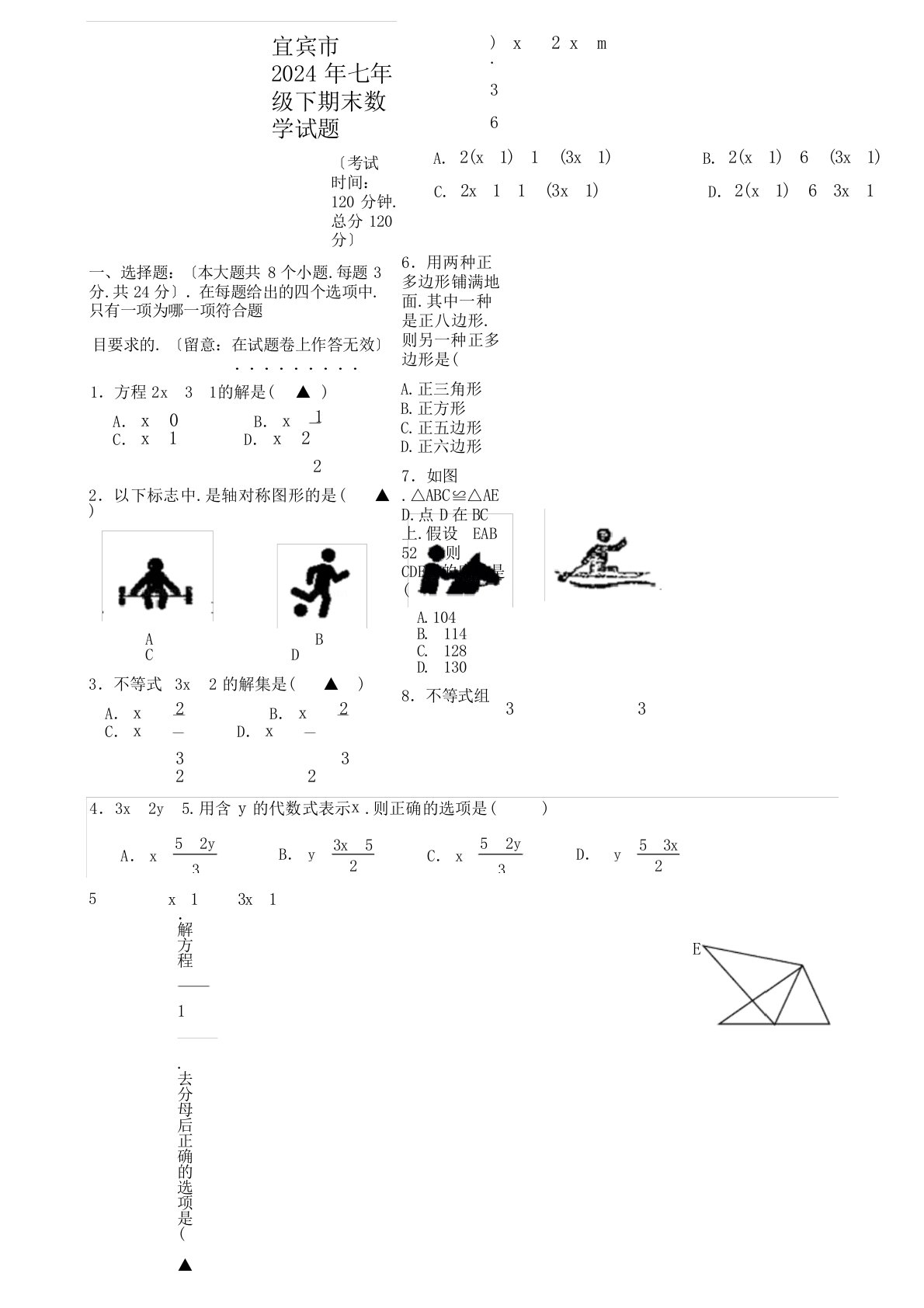 四川省宜宾市2024年春期义务教育阶段教学质量监测七年级数学试题