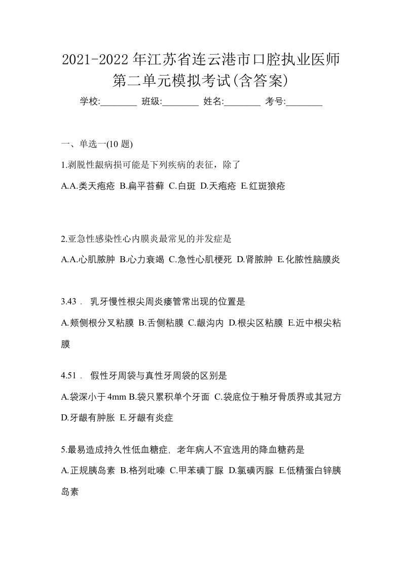 2021-2022年江苏省连云港市口腔执业医师第二单元模拟考试含答案