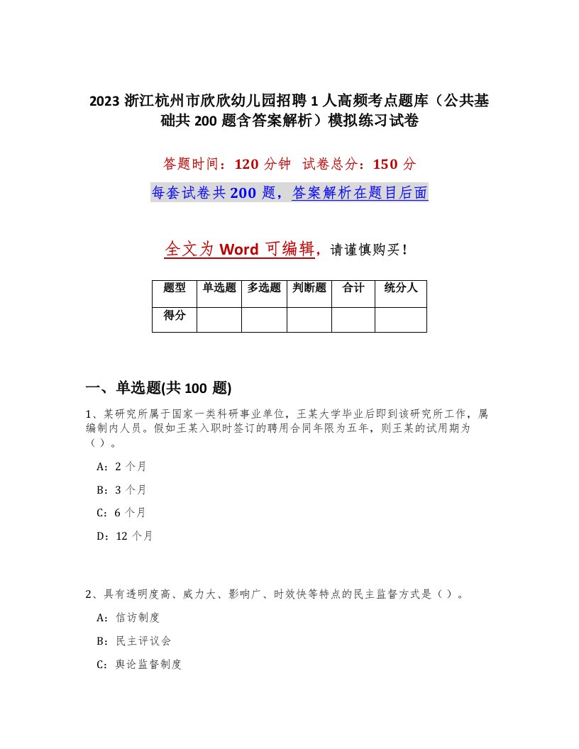 2023浙江杭州市欣欣幼儿园招聘1人高频考点题库公共基础共200题含答案解析模拟练习试卷