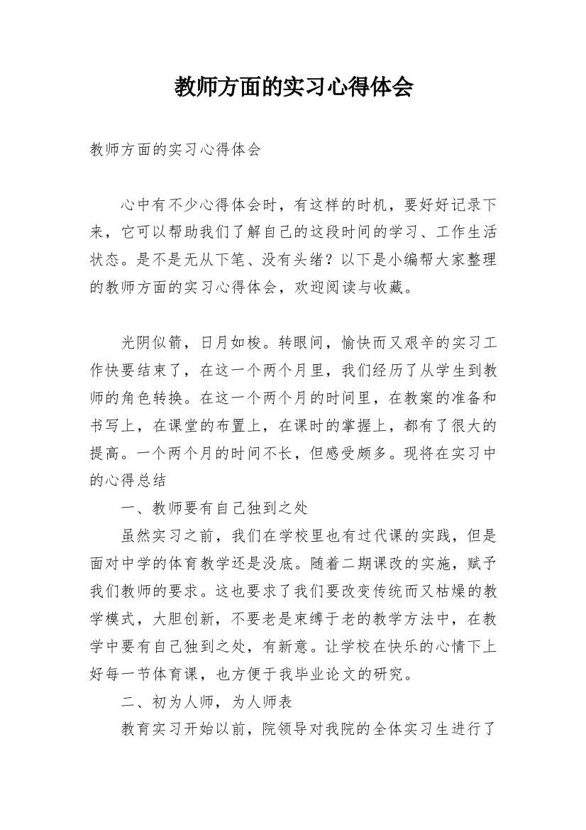 教师方面的实习心得体会