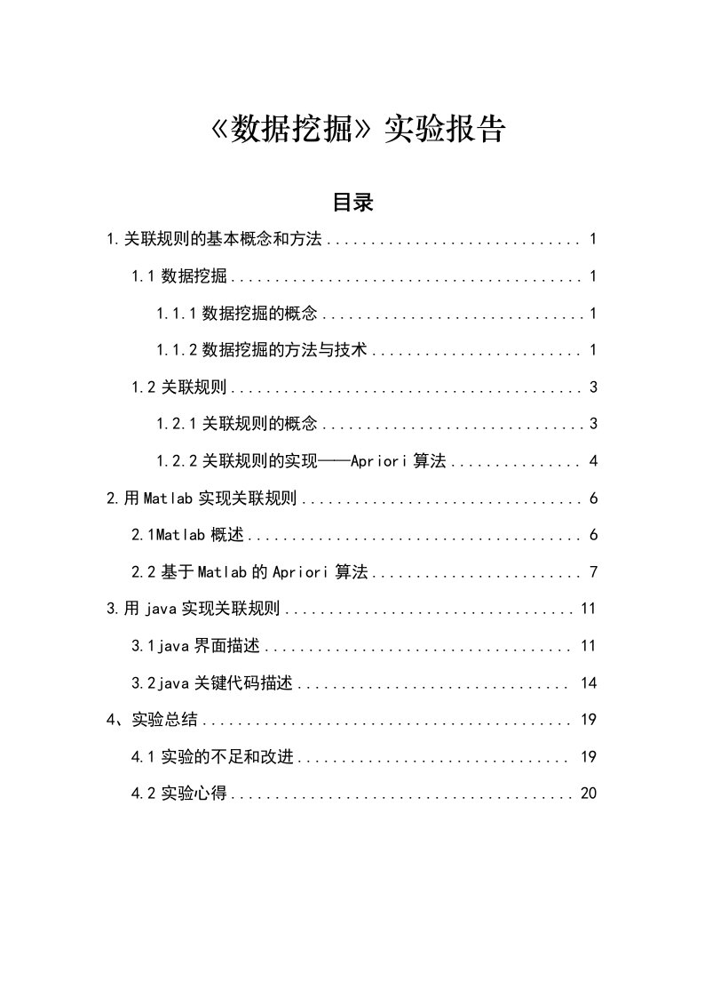 数据分析与挖掘实验报告