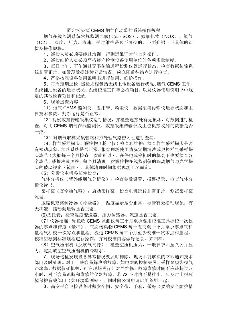 固定污染源cems烟气自动监控系统操作规程