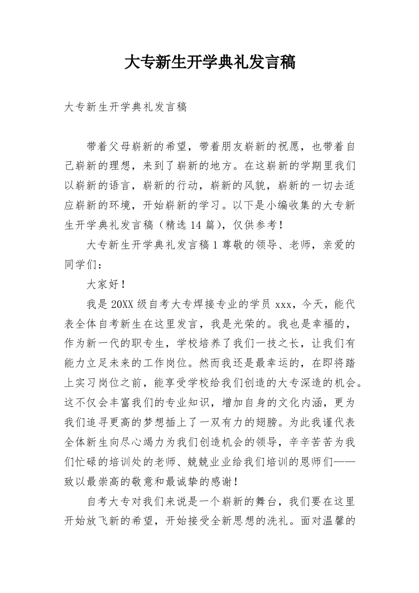 大专新生开学典礼发言稿