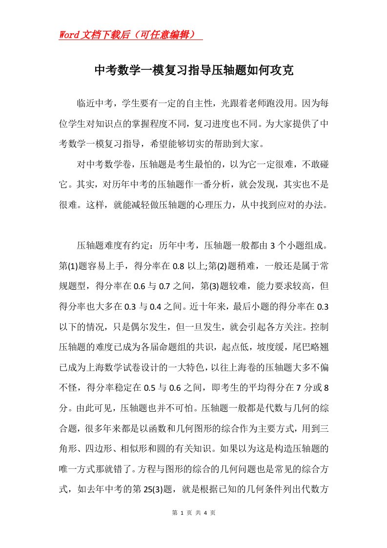 中考数学一模复习指导压轴题如何攻克