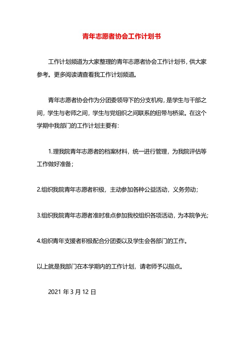 青年志愿者协会工作计划书