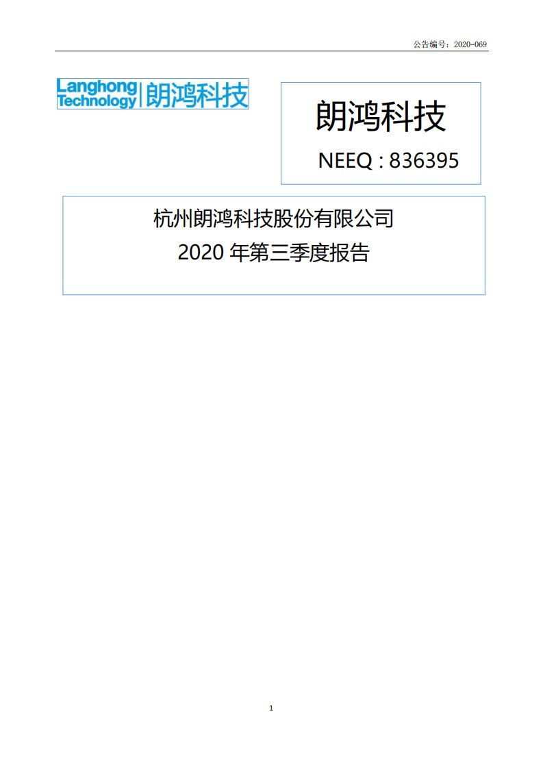 北交所-[定期报告]朗鸿科技:2020年第三季度报告-20201029