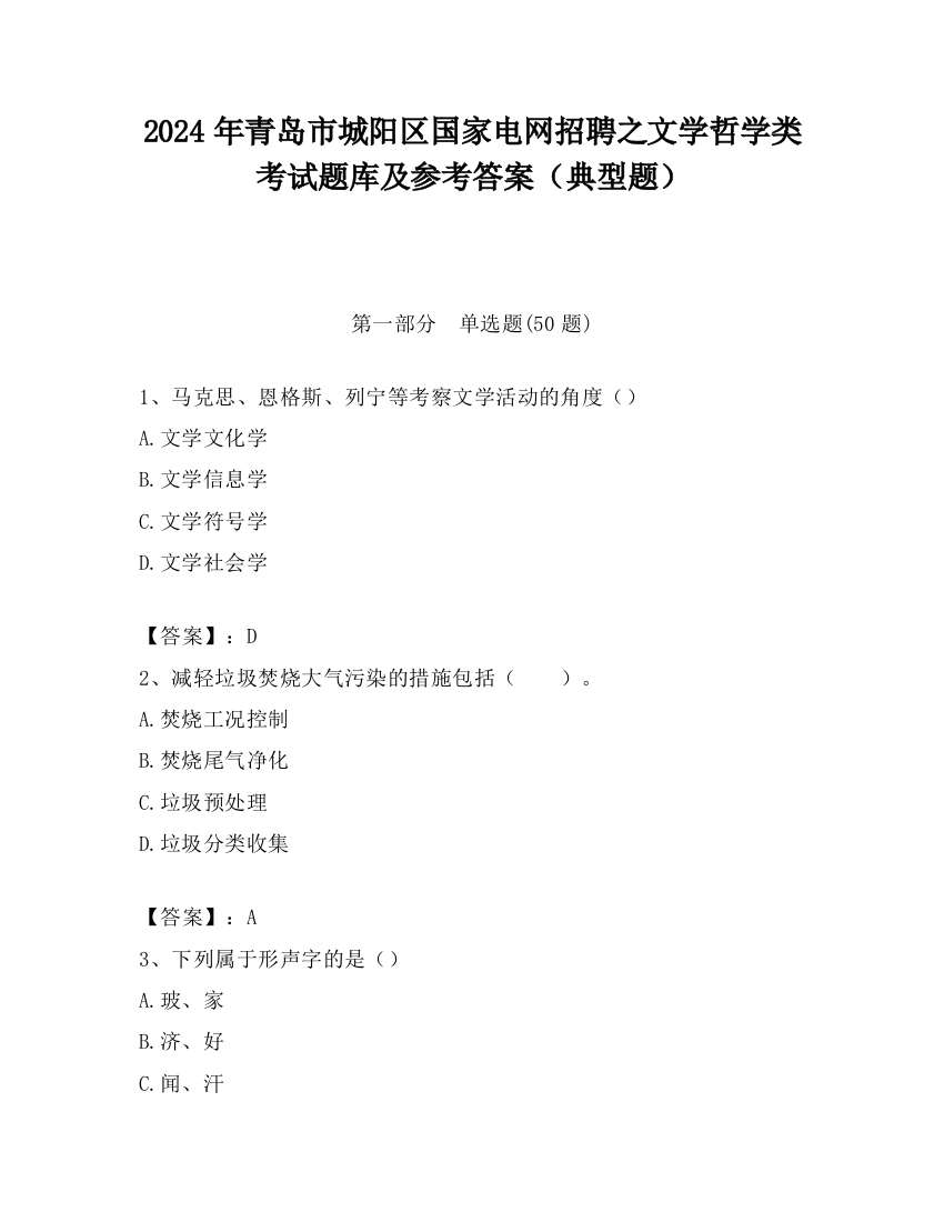 2024年青岛市城阳区国家电网招聘之文学哲学类考试题库及参考答案（典型题）