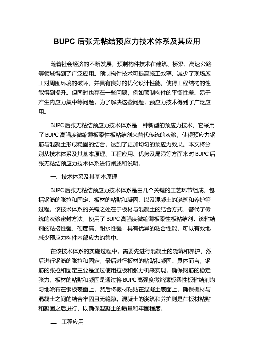 BUPC后张无粘结预应力技术体系及其应用