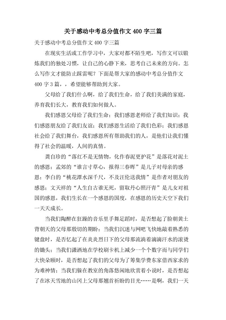 关于感动中考作文400字三篇