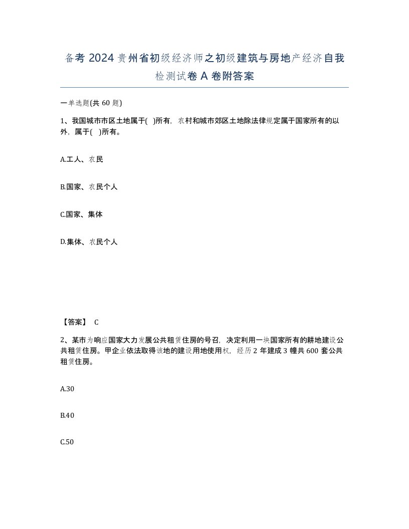 备考2024贵州省初级经济师之初级建筑与房地产经济自我检测试卷A卷附答案