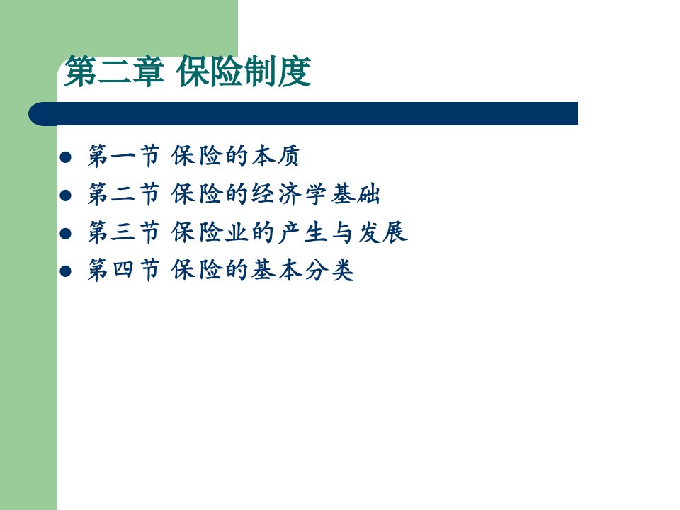 2、保险制度