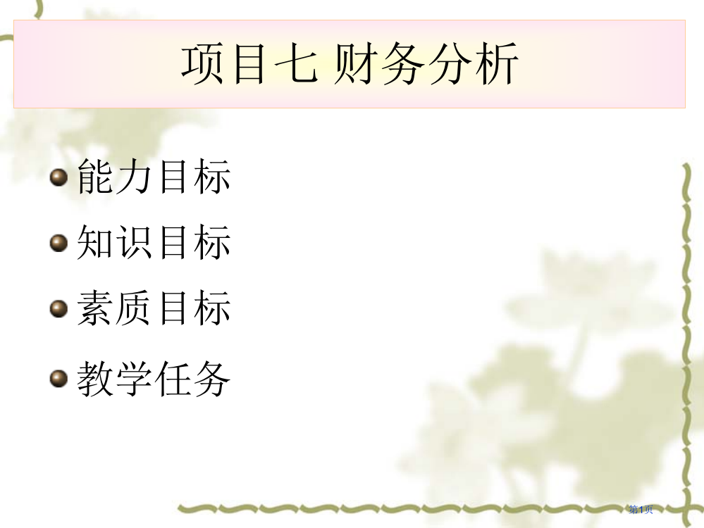 能力目标知识目标素质目标教学任务省公开课一等奖全国示范课微课金奖PPT课件