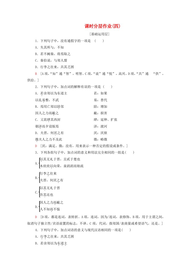 2020-2021学年高中语文课时分层练习4烛之武退秦师含解析新人教版必修1