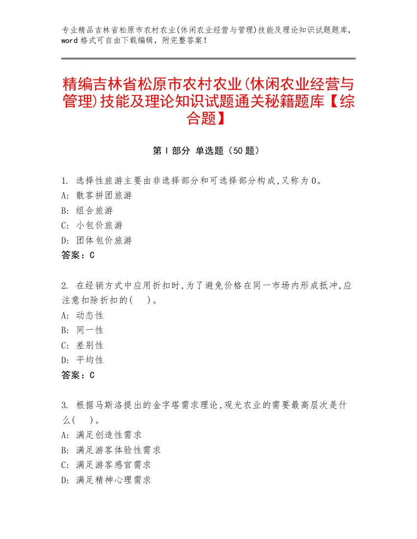 精编吉林省松原市农村农业(休闲农业经营与管理)技能及理论知识试题通关秘籍题库【综合题】