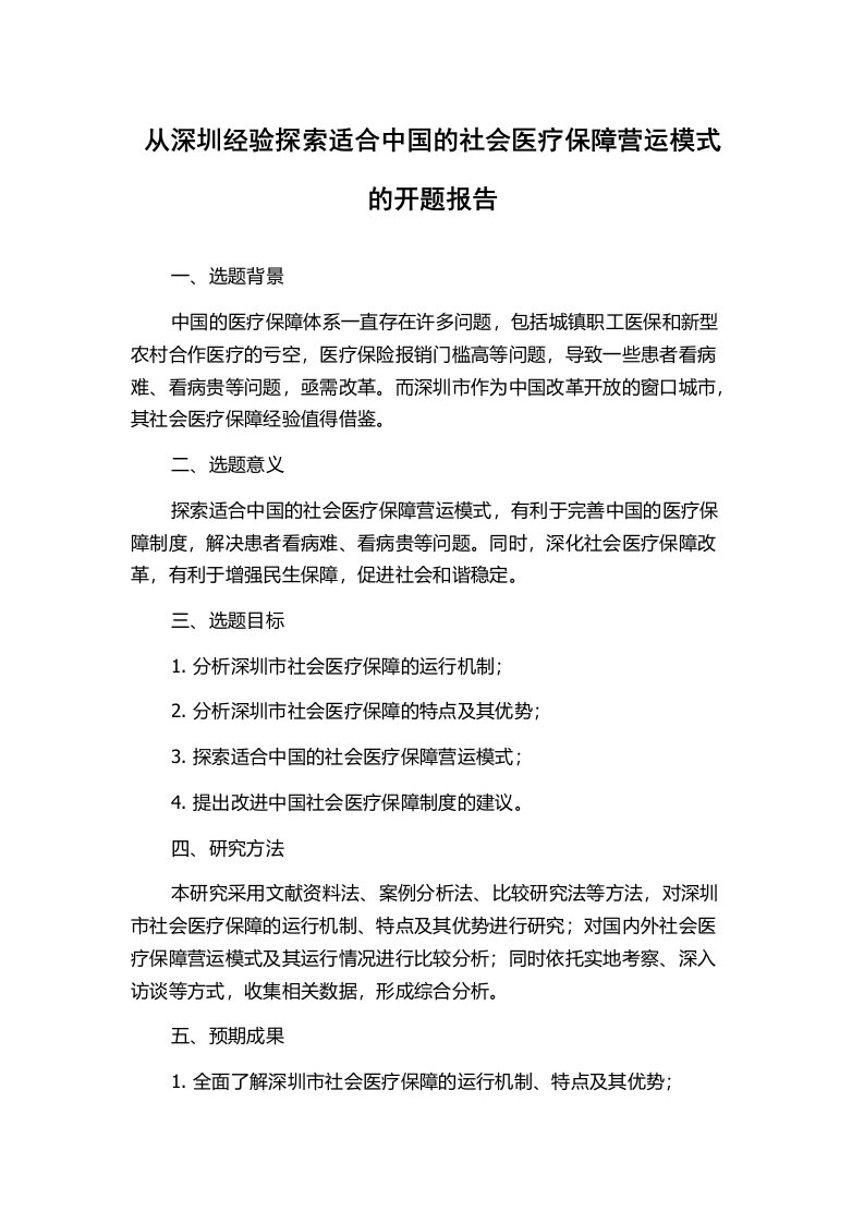 从深圳经验探索适合中国的社会医疗保障营运模式的开题报告