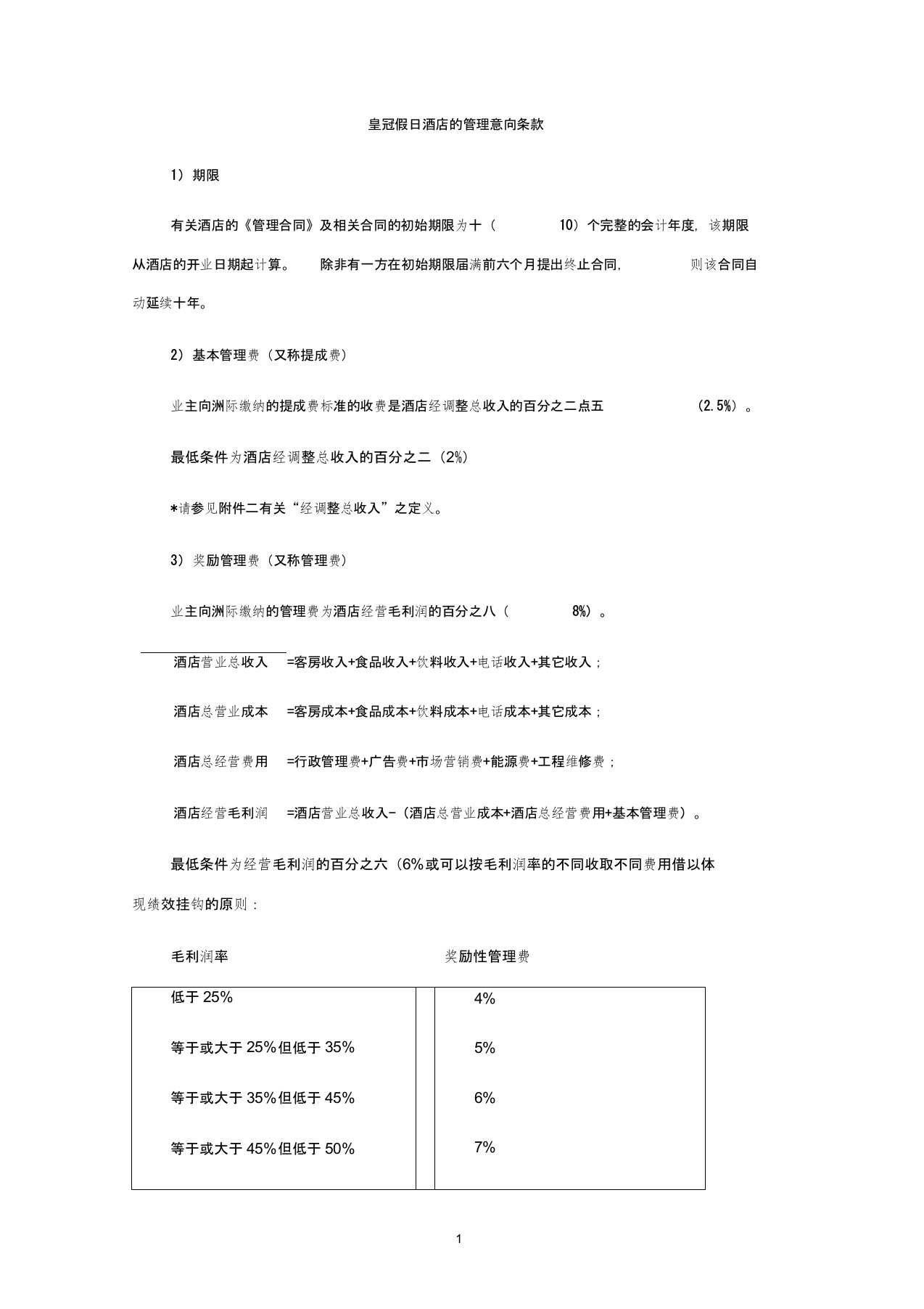 洲际酒店集团管理费用条款