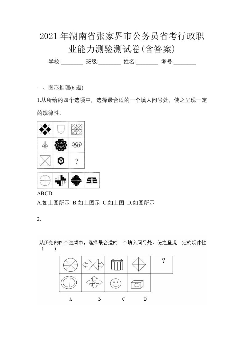 2021年湖南省张家界市公务员省考行政职业能力测验测试卷含答案