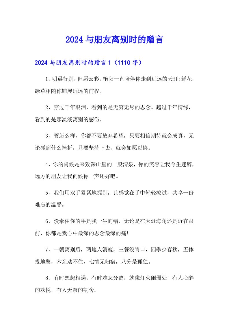 （可编辑）2024与朋友离别时的赠言