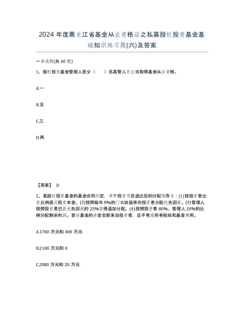 2024年度黑龙江省基金从业资格证之私募股权投资基金基础知识练习题六及答案