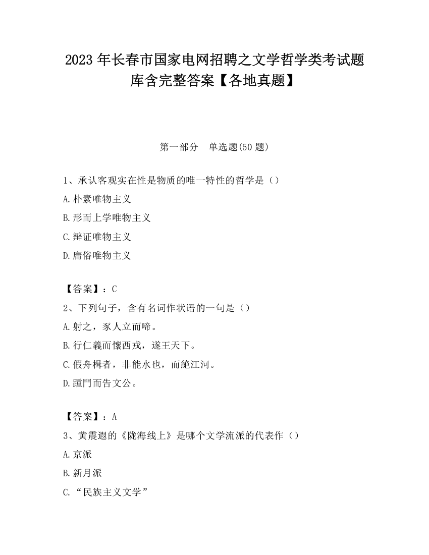 2023年长春市国家电网招聘之文学哲学类考试题库含完整答案【各地真题】