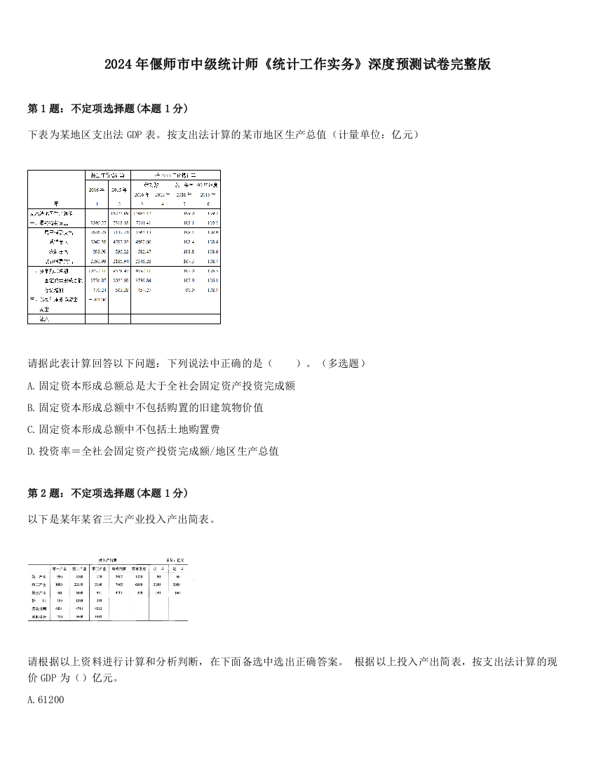 2024年偃师市中级统计师《统计工作实务》深度预测试卷完整版