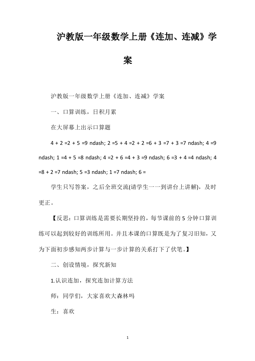 沪教版一年级数学上册《连加、连减》学案