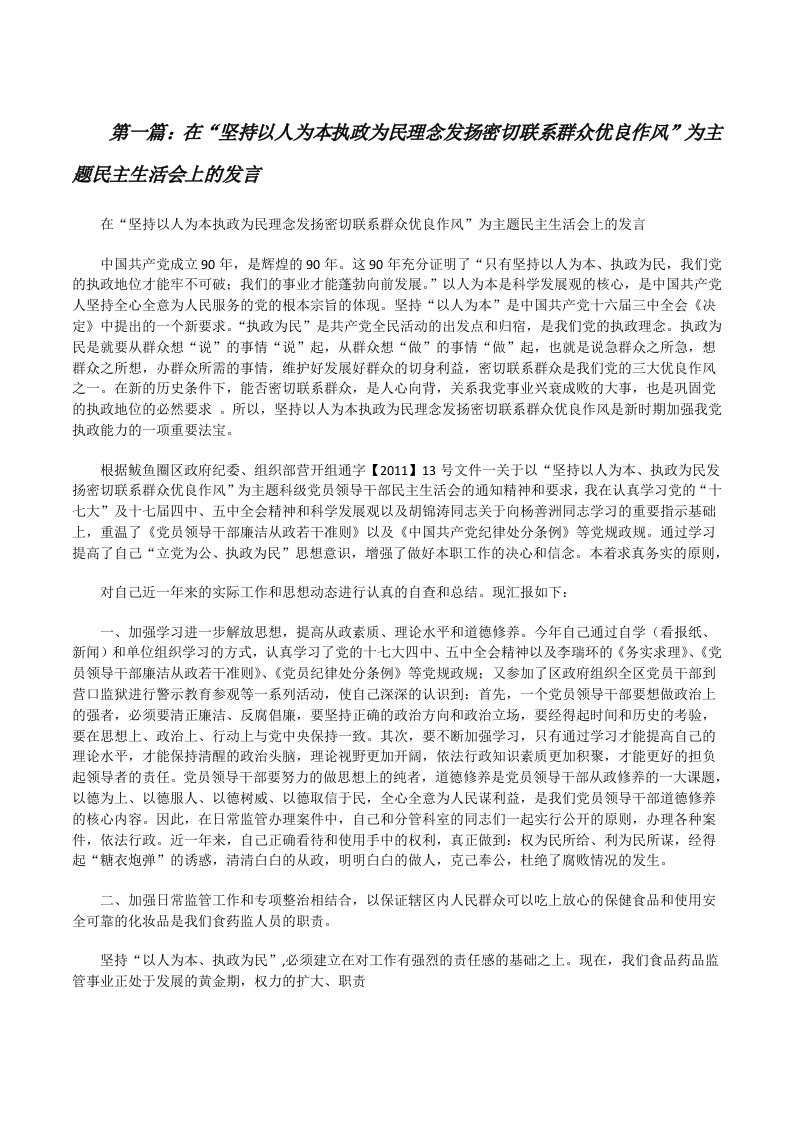 在“坚持以人为本执政为民理念发扬密切联系群众优良作风”为主题民主生活会上的发言[修改版]