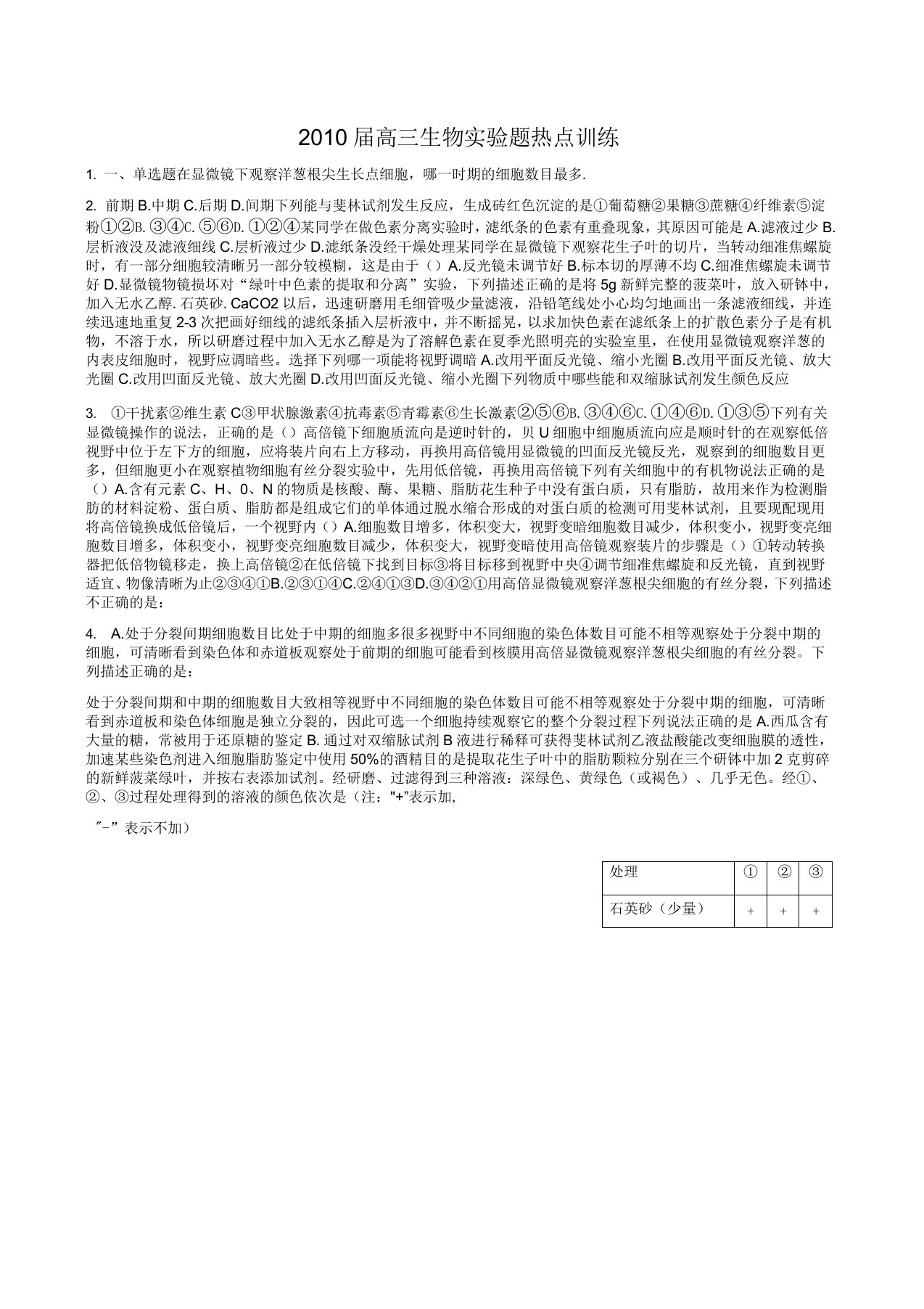 届高三生物实验题热点训练